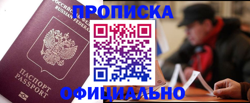 прописка в Коркино